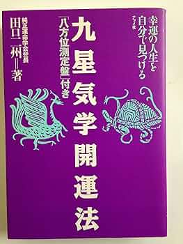 九星気学開運法: 幸運の人生を自分で見つける 八方位測定盤付き